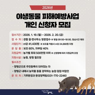 2026년 야생동물 피해예방사업 개인 신청자 모집