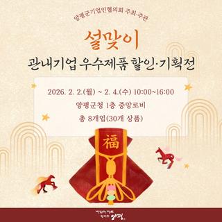 설맞이 관내기업 우수제품 할인·기획전