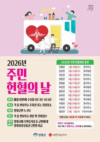 2026년 양평군 주민헌혈의 날 운영일정