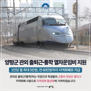 관외 출퇴근·통학 열차운임비 지원사업