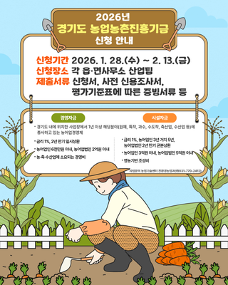 2026년 경기도 농업농촌진흥기금 신청 안내