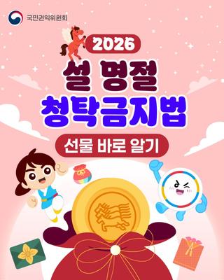 2026년 설 명절 청탁금지법 선물 바로알기