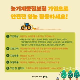 안전한 영농 활동을 위한 농기계종합보험 / 농업인안전보험 안내