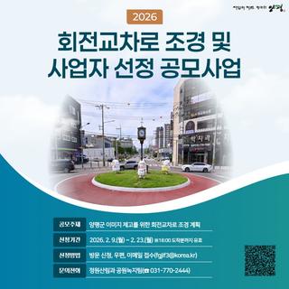 2026년 회전교차로 조경 및 사업자 선정 공모사업 공고