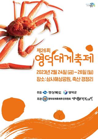 제26회 영덕대게축제 안내