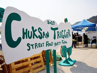 축산 트리커 스트릿 푸드 파티 페스티벌