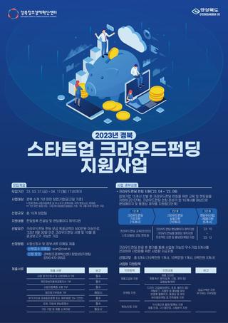 2023년 경북 스타트업 크라우드펀딩 지원사업 참가기업 모집 안내