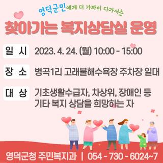 찾아가는 복지상담실 운영 안내