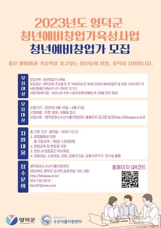 2023 영덕군 청년예비창업가 육성사업 안내