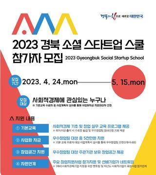 2023 경북 소셜 스타트업 스쿨 참가자 모집