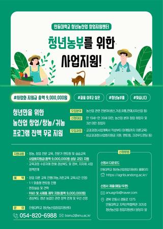 청년만을 위한 농산업 창업, 창농, 귀농 프로그램 전액 무료 지원 안내