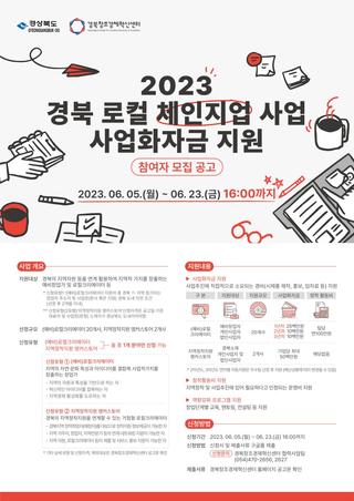 『경북 로컬체인지업 사업(사업화자금지원)』 참여자 모집