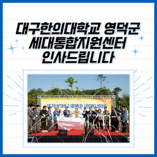 대구한의대학교 영덕군세대통합지원센터
