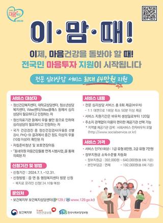이.맘.때! 이제 마음 건강도 투자할 때! 전국민 마음투자 지원사업 시작  -우울,불안 심리상담서비스 무료 지원