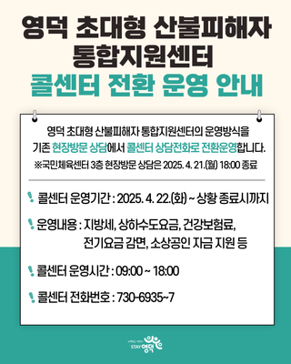 영덕 초대형 산불피해자 통합지원센터 콜센터 전환 안내