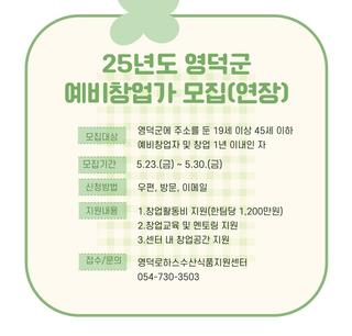 2025년도 영덕군 예비창업가 모집(연장) 안내