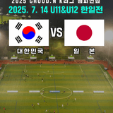 한일전 실화야? - 2025 GROUND.N K리그 U12 &U11 챔피언십