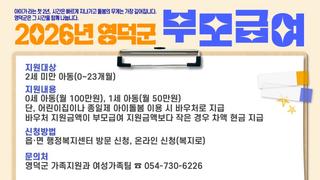 아이가 자라는 첫 2년, 영덕군이 함께합니다.ㅣ영덕군 부모급여 지원