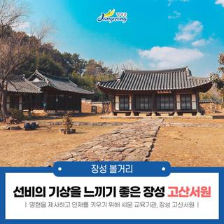[겨울 전남 여행] 선비의 기상을 느끼기 좋은 '장성 고산서원'으로 초대합니다!