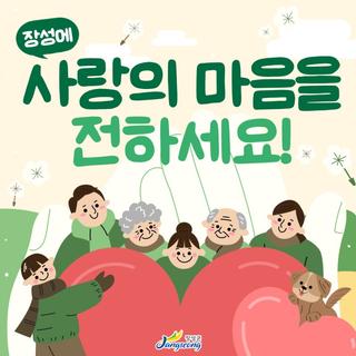 [장성 1월 SNS이벤트] 장성에 사랑의 마음을 전하세요 !