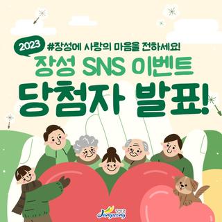 [당첨자 발표] 장성에 사랑의 마음을 전하세요! 1월 이벤트 당첨자를 발표합니다!