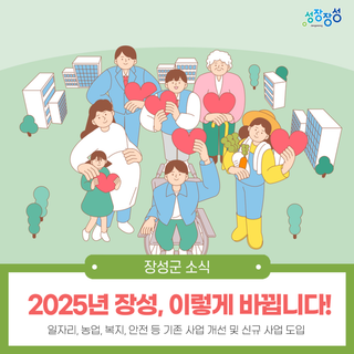 2025년 장성,이렇게 바뀝니다!