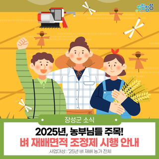 [농가지원사업] 농부님들 주목! 2025년 벼 재배면적 조정제 시행 안내