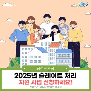 2025년 슬레이트 처리 지원 사업 신청하세요! (feat. 신청기간 및 지원금 확인)