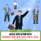 [장성 면접복 대여] 청년의 꿈에 날개를 달다! 성장옷장 무료 정장 대여 서비스 안내