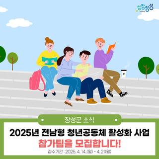 2025년 전남형 청년공동체 활성화 사업 신청하세요!