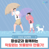 도시침수 예방! 장성군과 함께하는 ‘막힘없는 빗물받이 만들기’ 실천해요~