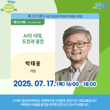 [21세기 장성아카데미] 제1213회 '박태웅' 의장 강연