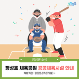 장성군, 장성호 체육공원내 공공체육시설 운영해요!