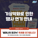 [행사일정 연기] 장성 '썸머나잇 피크닉' 기상악화로 인한 일정변경 안내
