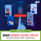 [장성군 민생회복 소비쿠폰] 1차 신청 안내 & 사칭 문자 주의!
