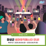 [전남 여름 축제] 장성 썸머뮤직페스타, 놓치지마세요!