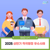 2025년 장성군 상반기 적극행정 우수사례 안내드려요!