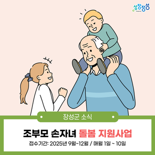 장성군, 조부모 손자녀 돌봄 지원사업 신청 안내