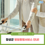 장성군 병원동행서비스 총정리 안내!