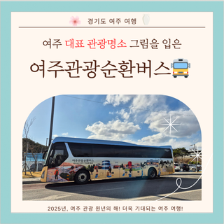여주의 명소를 한눈에! 관광순환버스 새단장 완료