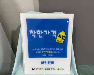 여주시, 물가 안정 돕는 ’착한가격업소‘ 늘어난다.