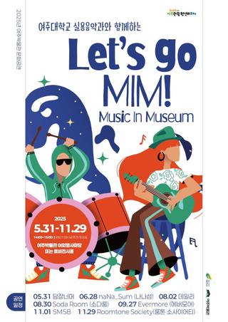 여주박물관이 음악으로 살아나다~! 문화공연 "Let's go MIM!(Music In Museum)"