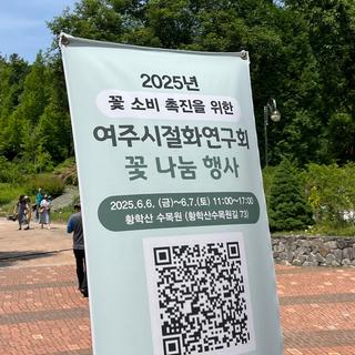 여주시절화연구회 꽃 나눔 행사, 시민과 함께한 꽃 소비 촉진의 시간