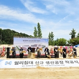 글로벌 침대 브랜드 씰리(Sealy), 여주 오금동에서 새 출발