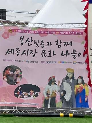 『봉산탈춤과 함께 세종시장 문화 나들이』