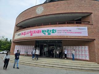 2025년 여주시 일자리 박람회 참석기~!