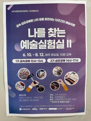 나를 표현하는 금속 예술의 시간, 여주 ‘예술실험실 II’