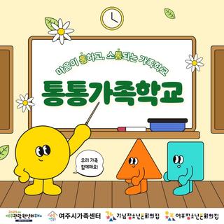 마음이 통하고, 소통되는 가족학교 「통통가족학교」