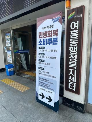 여주시, 2025 민생회복 소비쿠폰 신청 시작!