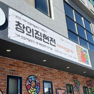 ‘한글이 살아 움직인다면’ 여주 빈집 예술공간에서 만난 창의집현전